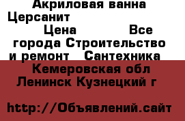 Акриловая ванна Церсанит Mito Red 170 x 70 x 39 › Цена ­ 4 550 - Все города Строительство и ремонт » Сантехника   . Кемеровская обл.,Ленинск-Кузнецкий г.